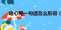 堵心用一句話怎么形容(心堵的句子)