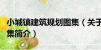 小城鎮建筑規劃圖集(關于小城鎮建筑規劃圖集簡介)
