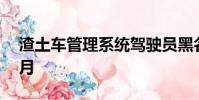 渣土車管理系統駕駛員黑名單已經到了12個月