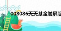 008086天天基金觸屏版(008086)