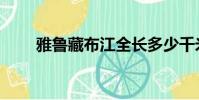 雅魯藏布江全長多少千米(雅魯藏)