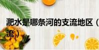 淝水是哪條河的支流地區(淝水是哪條河的支流)