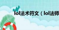 lol法術符文(lol法師通用符文)