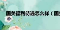 國美福利待遇怎么樣(國美待遇怎么樣)