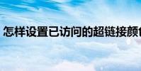 怎樣設置已訪問的超鏈接顏色(超鏈接顏色)