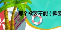 那個欲罷不能(欲罷不能忘)