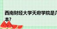 西南財經大學天府學院是幾本?是一本還是二本?