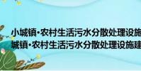小城鎮·農村生活污水分散處理設施建設管理體系(關于小城鎮·農村生活污水分散處理設施建設管理體系簡介)