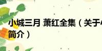 小城三月 蕭紅全集(關于小城三月 蕭紅全集簡介)