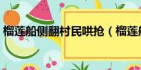 榴蓮船側翻村民哄搶(榴蓮船側翻村民打撈)