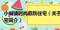 小城鎮時尚庭院住宅(關于小城鎮時尚庭院住宅簡介)