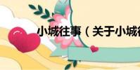 小城往事(關于小城往事簡介)