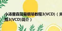 小湯普森簡易鋼琴教程3(VCD)(關于小湯普森簡易鋼琴教程3(VCD)簡介)