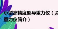 小型高精度超導重力儀(關于小型高精度超導重力儀簡介)