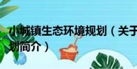 小城鎮生態環境規劃(關于小城鎮生態環境規劃簡介)