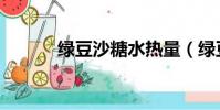 綠豆沙糖水熱量(綠豆沙糖水)