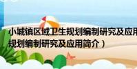 小城鎮區域衛生規劃編制研究及應用(關于小城鎮區域衛生規劃編制研究及應用簡介)