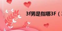 3f男是指哪3F(3f男)