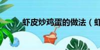 蝦皮炒雞蛋的做法(蝦皮炒雞蛋)