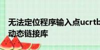 無法定位程序輸入點ucrtbase.terminate于動態鏈接庫