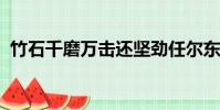 竹石千磨萬擊還堅勁任爾東西南北風的意思