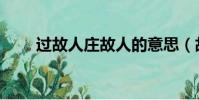 過故人莊故人的意思(故人的意思)