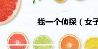 找一個偵探(女子神探)