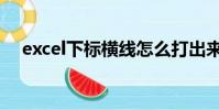 excel下標橫線怎么打出來(excel下標)