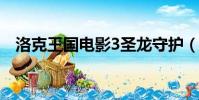 洛克王國電影3圣龍守護(洛克王國電影)