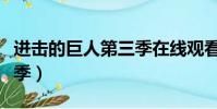 進擊的巨人第三季在線觀看(進擊的巨人第三季)