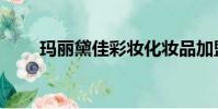 瑪麗黛佳彩妝化妝品加盟(瑪麗黛)