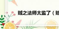 賊之法師太監了(賊之法師)