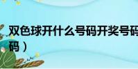 雙色球開什么號碼開獎號碼(雙色球開什么號碼)