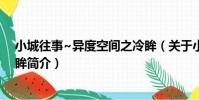 小城往事~異度空間之冷眸(關于小城往事~異度空間之冷眸簡介)