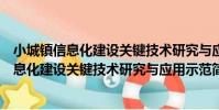 小城鎮信息化建設關鍵技術研究與應用示范(關于小城鎮信息化建設關鍵技術研究與應用示范簡介)