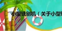 小型銑刨機(關于小型銑刨機簡介)