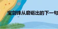 寶劍鋒從磨礪出的下一句后一句是什么