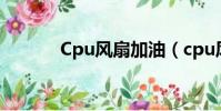 Cpu風扇加油(cpu風扇加油)