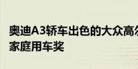 奧迪A3轎車出色的大眾高爾夫Variant類型的家庭用車獎