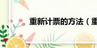 重新計票的方法(重新計票)