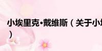 小埃里克·戴維斯(關于小埃里克·戴維斯簡介)