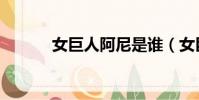 女巨人阿尼是誰(女巨人阿尼)