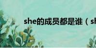 she的成員都是誰(she的成員)