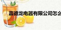 嘉德龍電器有限公司怎么樣(嘉德龍)