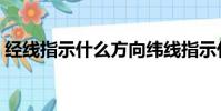 經線指示什么方向緯線指示什么方向(經線)