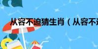 從容不迫猜生肖(從容不迫是什么生肖)