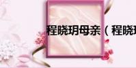程曉玥母親(程曉玥媽媽)