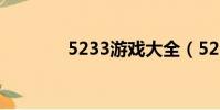 5233游戲大全(5233游戲)