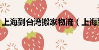 上海到臺灣搬家物流(上海到臺灣長途搬家)