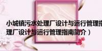 小城鎮污水處理廠設計與運行管理指南(關于小城鎮污水處理廠設計與運行管理指南簡介)
